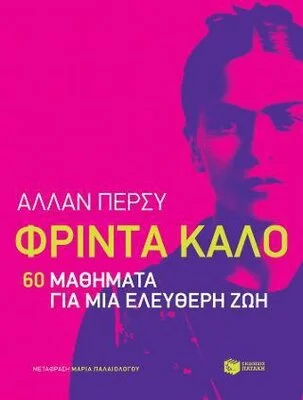 ΦΡΙΝΤΑ ΚΑΛΟ:60 ΜΑΘΗΜΑΤΑ ΓΙΑ ΜΙΑ ΕΛΕΥΘΕΡΗ ΖΩΗ