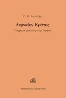 ΛΕΡΝΑΙΟΝ ΚΡΑΤΟΣ