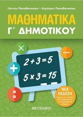 ΜΑΘΗΜΑΤΙΚΑ Γ ΔΗΜΟΤΙΚΟΥ