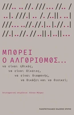 ΜΠΟΡΕΙ Ο ΑΛΓΟΡΙΘΜΟΣ...