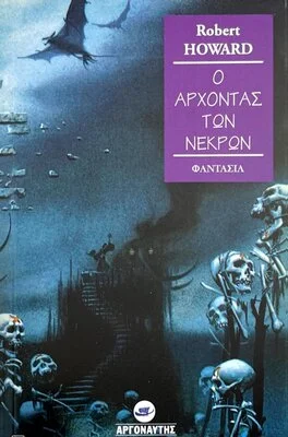 Ο ΑΡΧΟΝΤΑΣ ΤΩΝ ΝΕΚΡΩΝ