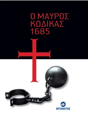 Ο ΜΑΥΡΟΣ ΚΩΔΙΚΑΣ 1685