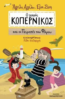 Ο ΜΙΚΡΟΣ ΚΟΠΕΡΝΙΚΟΣ ΚΑΙ ΟΙ ΠΕΙΡΑΤΕΣ ΤΟΥ ΦΑΡΟΥ