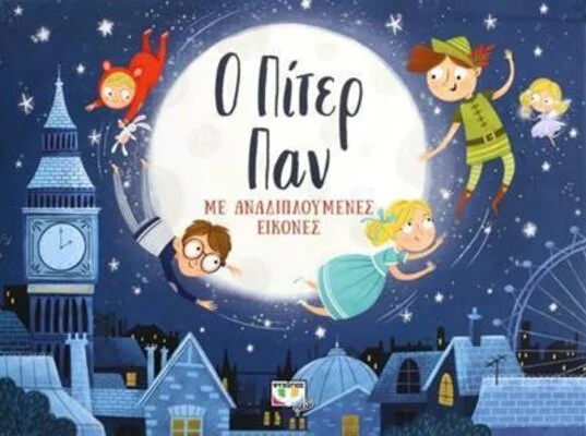 ΜΕ ΑΝΑΔΙΠΛΟΥΜΕΝΕΣ ΕΙΚΟΝΕΣ: Ο ΠΙΤΕΡ ΠΑΝ