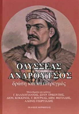 ΟΔΥΣΣΕΑΣ ΑΝΔΡΟΥΤΣΟΣ ΔΡΑΣΗ ΚΑΙ ΚΑΤ