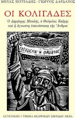 ΟΙ ΚΟΛΙΓΑΔΕΣ