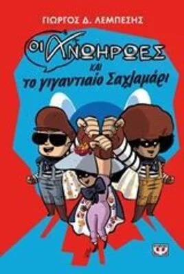 ΟΙ ΑΝΩΗΡΩΕΣ ΚΑΙ ΤΟ ΓΙΓΑΝΤΙΟ ΣΑΧΛΑΜΑΡΙ