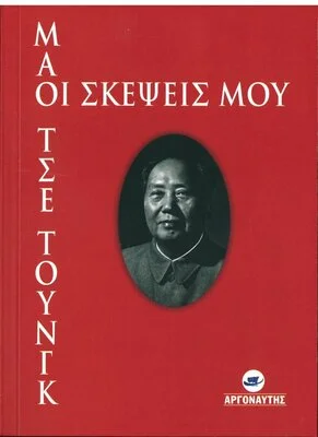 ΟΙ ΣΚΕΨΕΙΣ ΜΟΥ