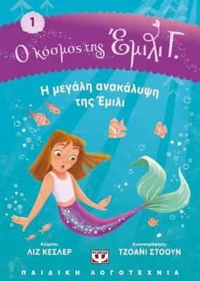 Ο ΚΟΣΜΟΣ ΤΗΣ ΕΜΙΛΙ Γ. 01: Η ΜΕΓΑΛΗ ΑΝΑΚΑΛΥΨΗ ΤΗΣ ΕΜΙΛΙ