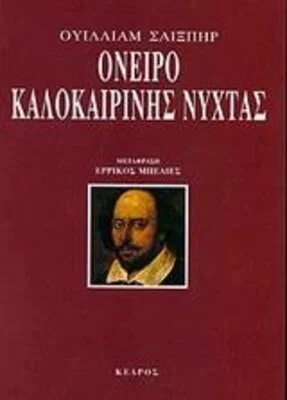 ΟΝΕΙΡΟ ΚΑΛΟΚΑΙΡΙΝΗΣ ΝΥΧΤΑΣ