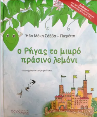 Ο ΡΗΓΑΣ ΤΟ ΜΙΚΡΟ ΠΡΑΣΙΝΟ ΛΕΜΟΝΙ
