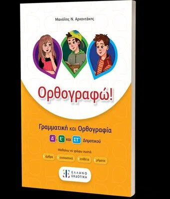 ΟΡΘΟΓΡΑΦΩ