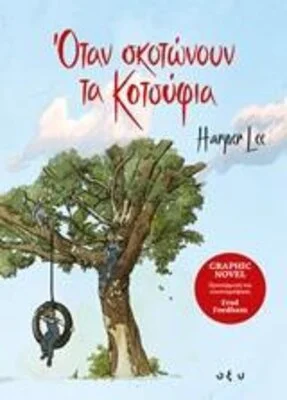 ΟΤΑΝ ΣΚΟΤΩΝΟΥΝ ΤΑ ΚΟΤΣΥΦΙΑ (οξυ)