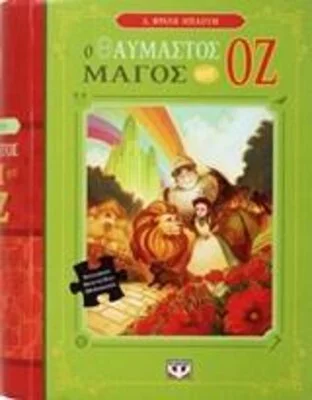 Ο ΘΑΥΜΑΣΤΟΣ ΜΑΓΟΣ ΤΟΥ ΟΖ