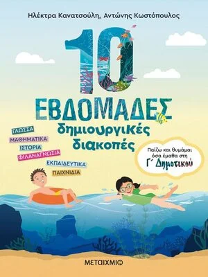 ΠΑΙΖΩ ΚΑΙ ΘΥΜΑΜΑΙ ΟΣΑ ΕΜΑΘΑ Γ ΔΗΜΟΤΙΚΟΥ
