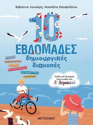 Παίζω και θυμάμαι όσα έμαθα στη Δ΄ Δημοτικού