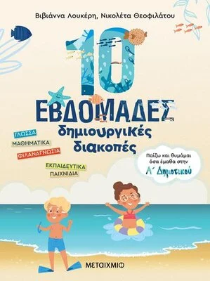 ΠΑΙΖΩ ΚΑΙ ΘΥΜΑΜΑΙ ΟΣΑ ΕΜΑΘΑ ΣΤΗΝ Α' ΔΗΜΟΤΙΚΟΥ