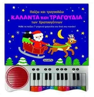 ΠΑΙΖΩ ΚΑΙ ΤΡΑΓΟΥΔΑΩ ΚΑΛΑΝΤΑ ΚΑΙ ΤΡΑΓΟΥΔΙΑ ΤΩΝ ΧΡΙΣΤΟΥΓΕΝΝΩΝ