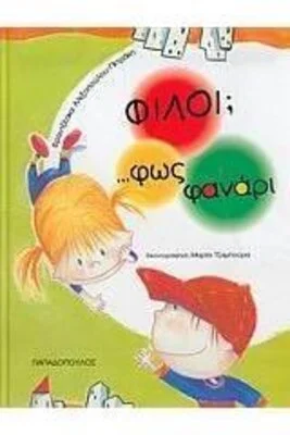 ΦΙΛΟΙ; ... ΦΩΣ ΦΑΝΑΡΙ