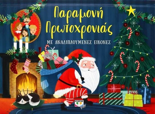 ΜΕ ΑΝΑΔΙΠΛΟΥΜΕΝΕΣ ΕΙΚΟΝΕΣ: ΠΑΡΑΜΟΝΗ ΠΡΩΤΟΧΡΟΝΙΑΣ