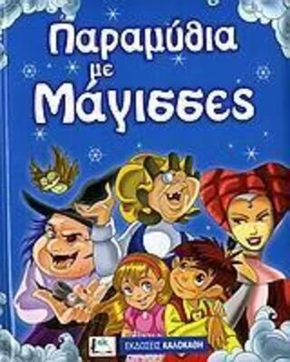 ΠΑΡΑΜΥΘΙΑ ΜΕ ΜΑΓΙΣΣΕΣ