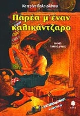 ΠΑΡΕΑ Μ'ΕΝΑΝ ΚΑΛΙΚΑΝΤΖΑΡΟ