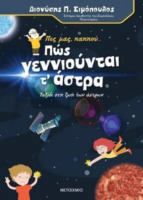 ΠΕΣ ΜΑΣ, ΠΑΠΠΟΥ... ΠΩΣ ΓΕΝΝΙΟΥΝΤΑΙ Τ' ΑΣΤΡΑ