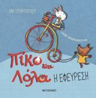 ΠΙΚΟ ΚΑΙ ΛΟΛΑ Η ΕΦΕΥΡΕΣΗ