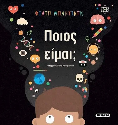 ΠΟΙΟΣ ΕΙΜΑΙ;