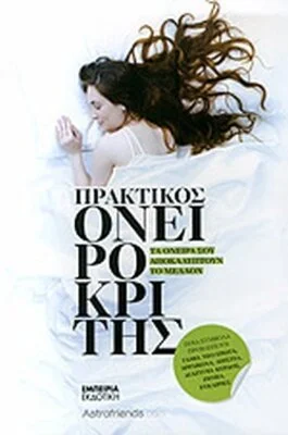 ΠΡΑΚΤΙΚΟΣ ΟΝΕΙΡΟΚΡΙΤΗΣ
