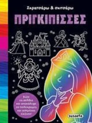ΠΡΙΓΚΙΠΙΣΣΕΣ - ΣΚΡΑΤΣΑΡΩ & ΣΚΙΤΣΑΡΩ