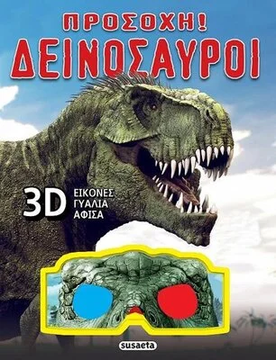 ΠΡΟΣΟΧΗ ΔΕΙΝΟΣΑΥΡΟΙ
