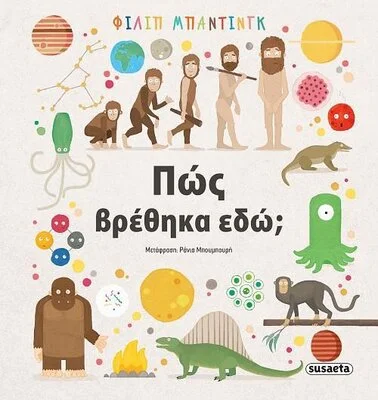 ΠΩΣ ΒΡΕΘΗΚΑ ΕΔΩ