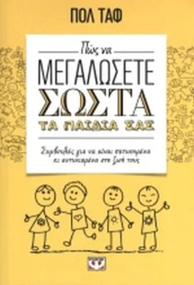 ΠΩΣ Ν ΜΑΓΑΛΩΣΕΤΕ ΣΩΣΤΑ Τ ΠΑΙΔΙΑ Σ