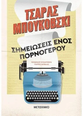 ΣΗΜΕΙΩΣΕΙΣ ΕΝΟΣ ΠΟΡΝΟΓΕΡΟΥ