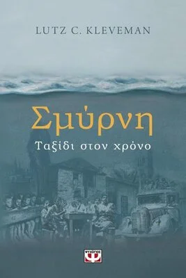 ΣΜΥΡΝΗ ΤΑΞΙΔΙ ΣΤΟΝ ΧΡΟΝΟ