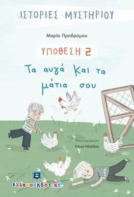 ΤΑ ΑΥΓΑ ΚΑΙ ΤΑ ΜΑΤΙΑ ΣΟΥ (No 2)