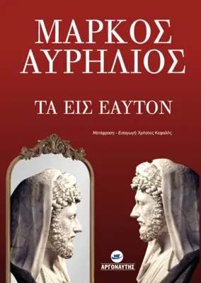 ΤΑ ΕΙΣ ΕΑΥΤΟΝ