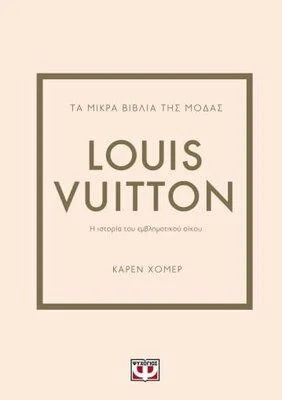 ΤΑ ΜΙΚΡΑ ΒΙΒΛΙΑ ΤΗΣ ΜΟΔΑΣ: LOUIS VUITTON