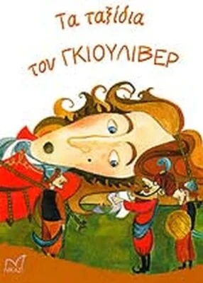 ΤΑ ΤΑΞΙΔΙΑ ΤΟΥ ΓΚΙΟΥΛΙΒΕΡ