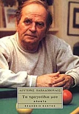 ΤΑ ΤΡΑΓΟΥΔΙΑ ΜΟΥ