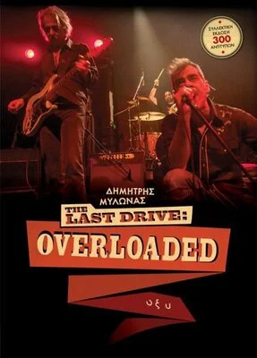 THE LAST DRIVE - OVERLOADED (ΣΚΛΗΡΟ ΕΞΩΦΥΛΛΟ)