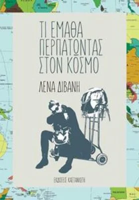 ΤΙ ΕΜΑΘΑ ΠΕΠΡΑΤΩΝΤΑΣ ΣΤΟΝ ΚΟΣΜΟ