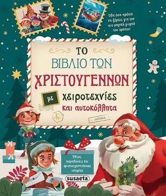ΤΟ ΒΙΒΛΙΟ ΤΩΝ ΧΡΙΣΤΟΥΓΕΝΝΩΝ