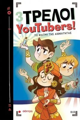 ΤΟ ΦΙΛΤΡΟ ΤΗΣ ΑΙΩΝΙΟΤΗΤΑΣ 8:3 ΤΡΕΛΟΙ YOUTUBERS