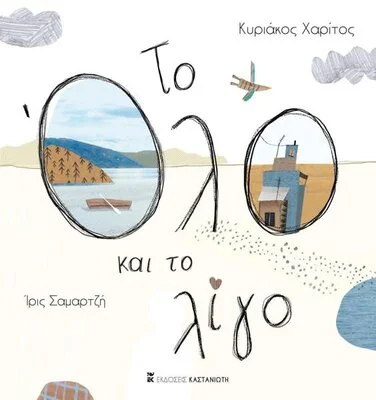 ΤΟ ΟΛΟ ΚΑΙ ΤΟ ΛΙΓΟ