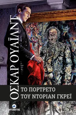 ΤΟ ΠΟΡΤΡΕΤΟ ΤΟΥ ΝΤΟΡΙΑΝ ΓΚΡΕΙ