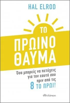 ΤΟ ΠΡΩΙΝΟ ΘΑΥΜΑ