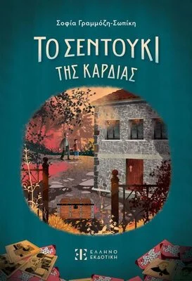 ΤΟ ΣΕΝΤΟΥΚΙ ΤΗΣ ΚΑΡΔΙΑΣ