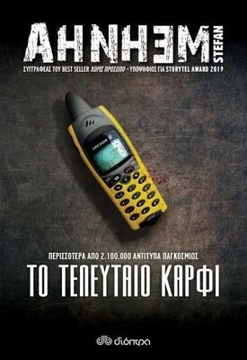 ΤΟ ΤΕΛΕΥΤΑΙΟ ΚΑΡΦΙ
